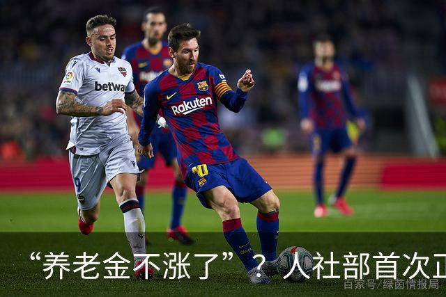 “养老金不涨了”？人社部首次正面回应，3个事实戳破谣言