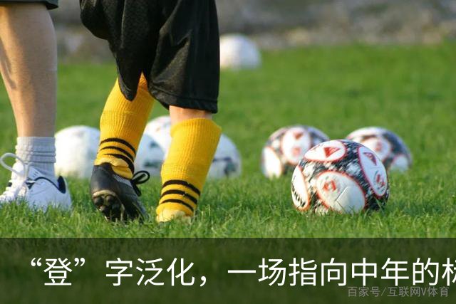 “登”字泛化，一场指向中年的标签暴力