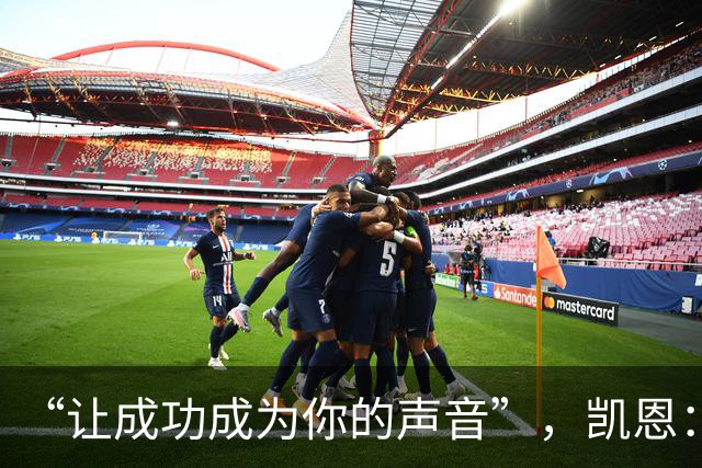 “让成功成为你的声音”，凯恩：我这话不针对姆巴佩和亚马尔