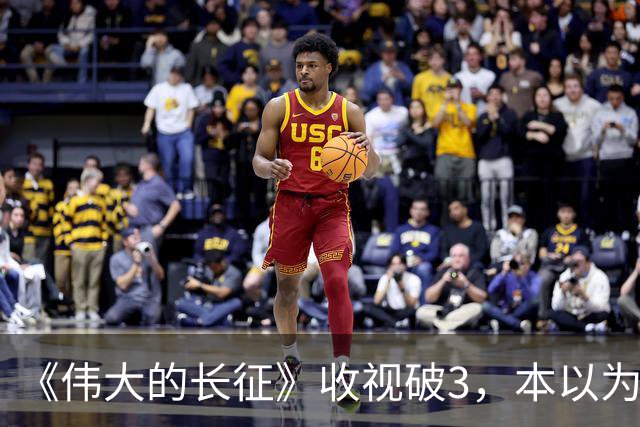 《伟大的长征》收视破3，本以为于和伟是王炸，不料又被男二惊艳