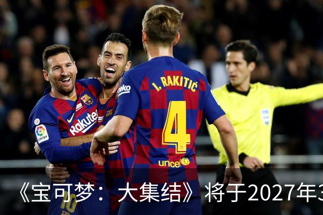 《宝可梦：大集结》将于2027年3月23日停止运营