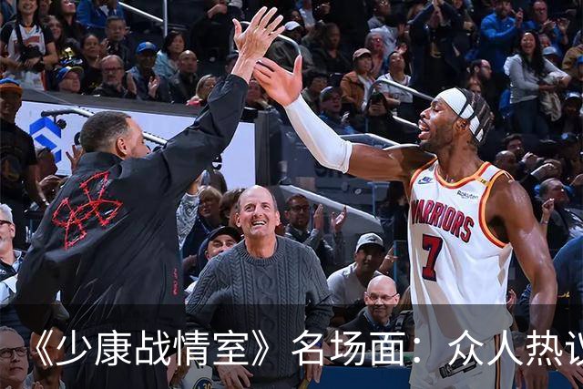 《少康战情室》名场面：众人热议吴子嘉，为何唯独吴峥看法不一样