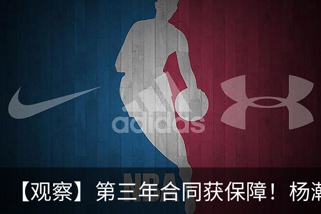 【观察】第三年合同获保障！杨瀚森在垃圾时间抢饭碗