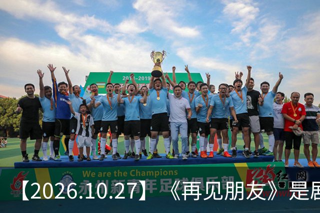 【2026.10.27】《再见朋友》是剧本？马天宇18年以后没戏拍？潘玮柏和他老婆感情？谭松韵算一线？男艺人都会很大男子主义很自负？