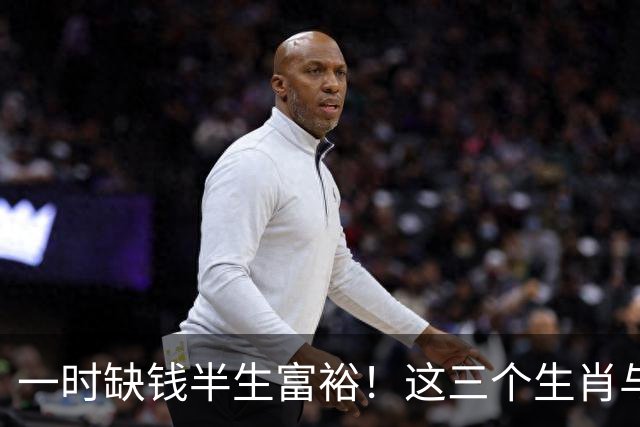 一时缺钱半生富裕！这三个生肖与财神有缘，越往后过日子越富足！