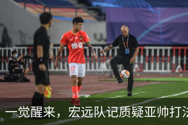 一觉醒来，宏远队记质疑亚帅打法！徐杰顶薪悬了，胡明轩深夜发声