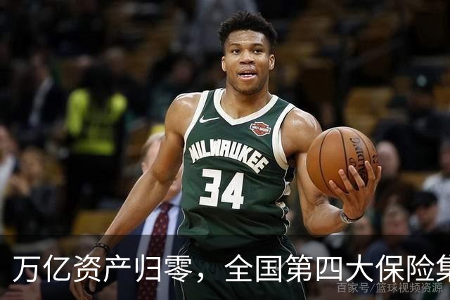 万亿资产归零，全国第四大保险集团破产，1.5万亿保单怎么样了？