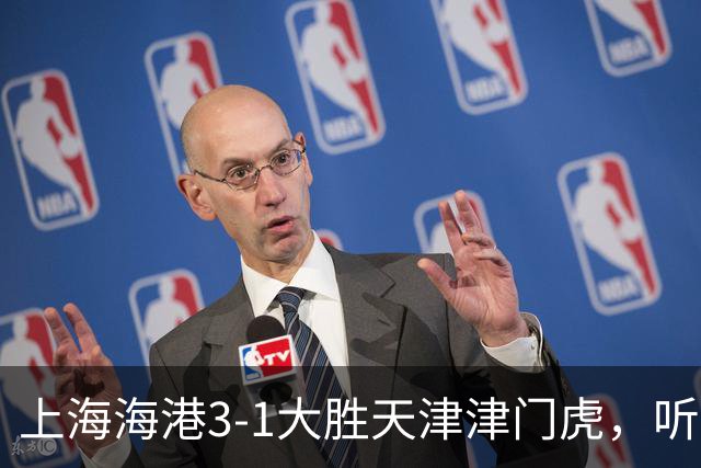 上海海港3-1大胜天津津门虎，听听媒体专家如何说，穆斯卡特一针见血