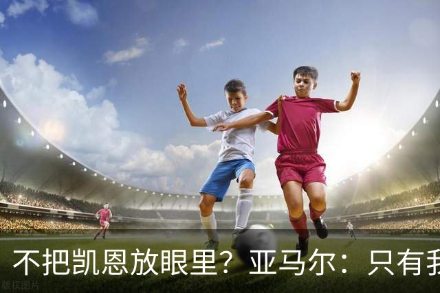 不把凯恩放眼里？亚马尔：只有我和姆巴佩称得上世界最佳，我应该拿金球奖