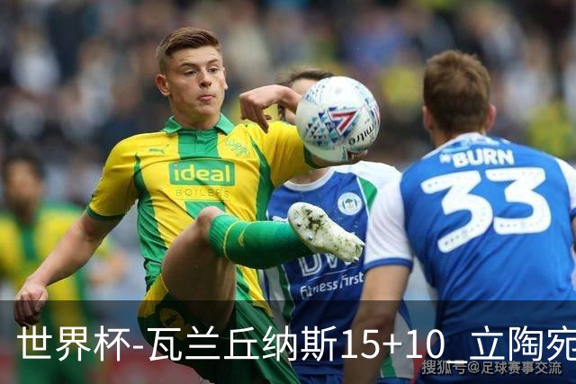 世界杯-瓦兰丘纳斯15+10 立陶宛男篮大胜埃及