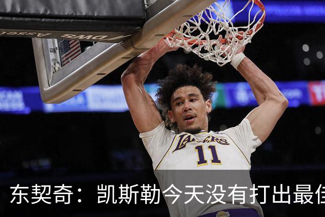 东契奇：凯斯勒今天没有打出最佳状态 但有我们给他托底呢