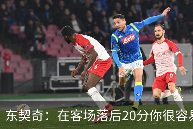 东契奇：在客场落后20分你很容易缴械投降 但我们今天坚持了下来