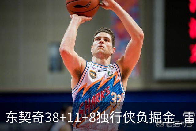 东契奇38+11+8独行侠负掘金 雷霆送灰熊5连败