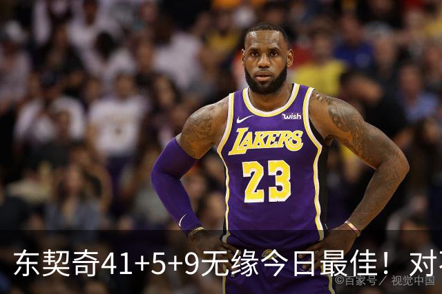东契奇41+5+9无缘今日最佳！对不起，你碰到不讲理的塔图姆了