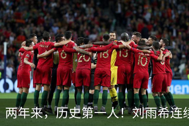 两年来，历史第一人！刘雨希连续对美国和朝鲜独中两元！