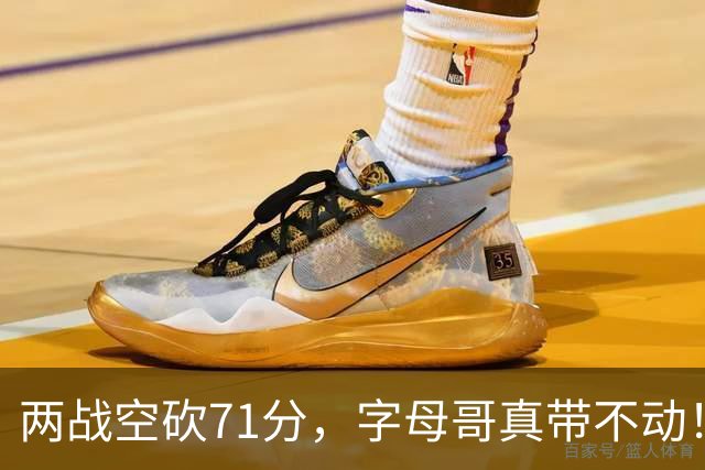 两战空砍71分，字母哥真带不动！83分先生4分六犯，克莱三分11中2