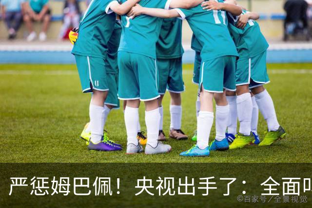 严惩姆巴佩！央视出手了：全面叫停涉及西甲和姆巴佩赛事播出、广告下架
