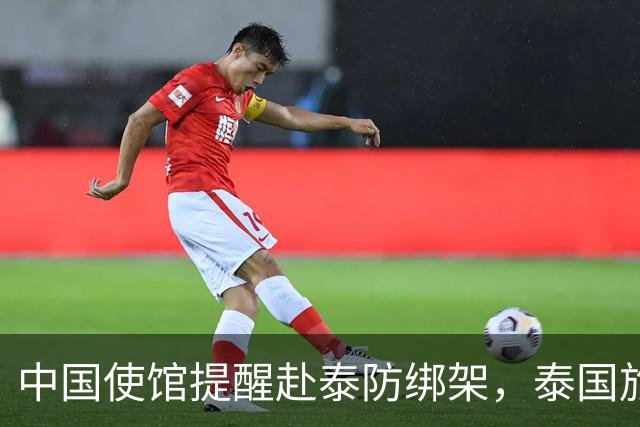 中国使馆提醒赴泰防绑架，泰国旅游部长：为何其他国家游客没遇到