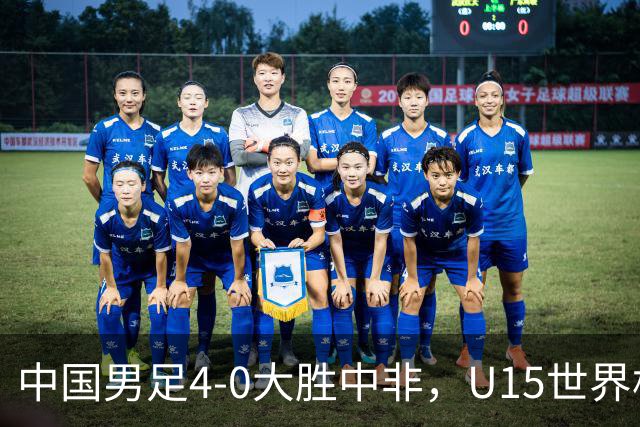 中国男足4-0大胜中非，U15世界杯首战告捷
