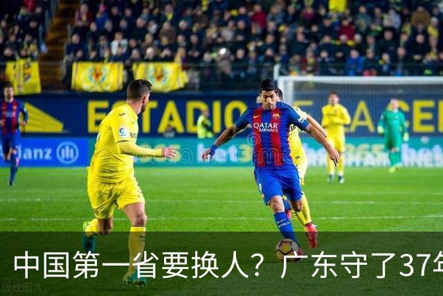 中国第一省要换人？广东守了37年的王座，江苏正以惊人速度接近