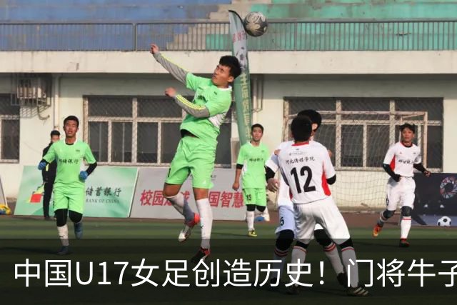 中国U17女足创造历史！门将牛子琪用5个多月成为头号功臣