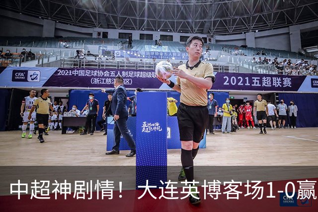 中超神剧情！大连英博客场1-0赢了！成都蓉城连续6次无缘提前夺冠