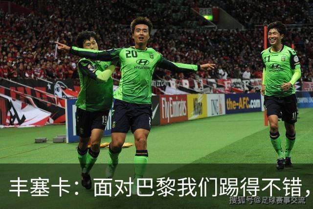 丰塞卡：面对巴黎我们踢得不错，但实力差距决定了比赛