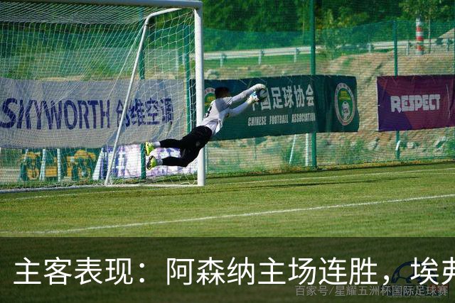 主客表现：阿森纳主场连胜，埃弗顿客场不败
