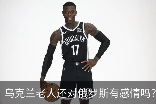 乌克兰老人还对俄罗斯有感情吗？东西部的变化比想象中更大