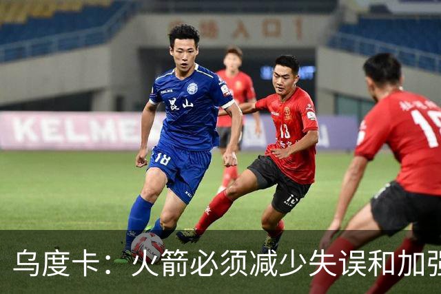 乌度卡：火箭必须减少失误&加强进攻篮板 为季后赛做好准备