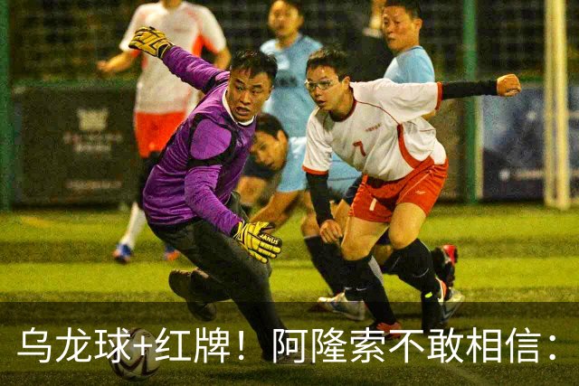 乌龙球+红牌！阿隆索不敢相信：主场爆冷落败，11亿豪阵也没用