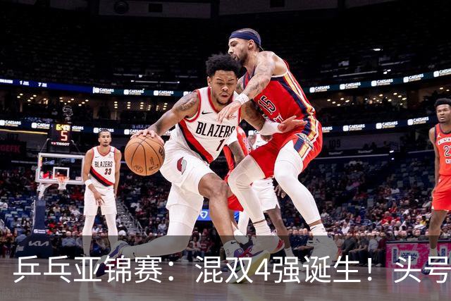 乒乓亚锦赛：混双4强诞生！头号种子爆冷出局，国乒混双仅剩一根独苗，国乒一对小将3 0零封晋级，半决赛遇韩国，日本在另一半区等着