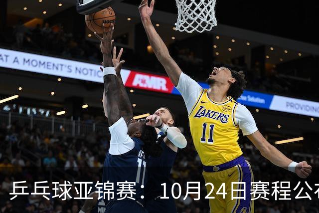 乒乓球亚锦赛：10月24日赛程公布！国乒冲击4强，1人双战张本智和