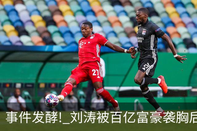 事件发酵! 刘涛被百亿富豪袭胸后，6位女星深受其害 自杀仅冰山一角