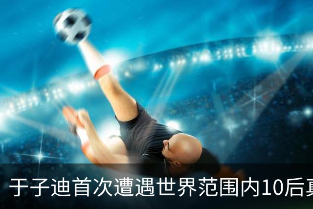 于子迪首次遭遇世界范围内10后真正对手 全锦赛200蝶决赛0.09秒险胜