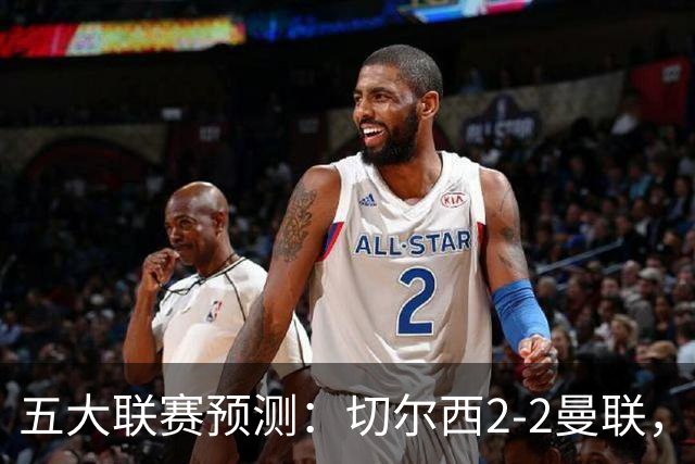 五大联赛预测：切尔西2-2曼联，罗马2-0，马竞2-0，勒沃库森3-1