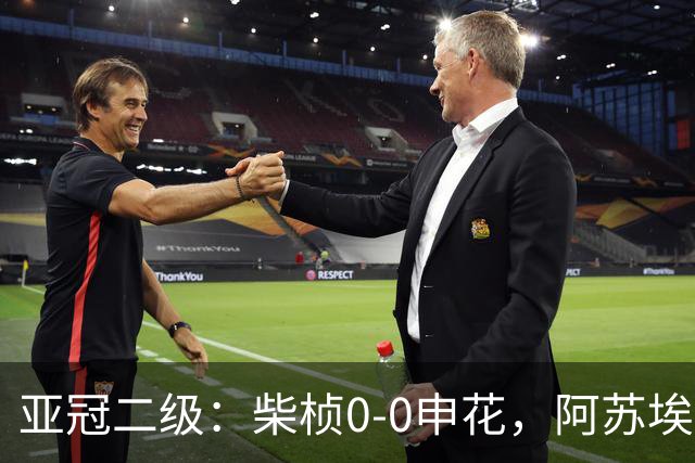 亚冠二级：柴桢0-0申花，阿苏埃、刘诚宇伤退，柴桢4黄