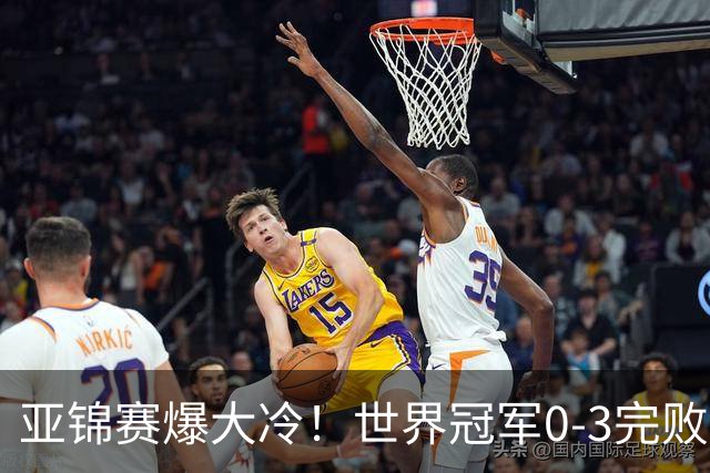 亚锦赛爆大冷！世界冠军0-3完败，张本智和超级逆转，温瑞博横扫