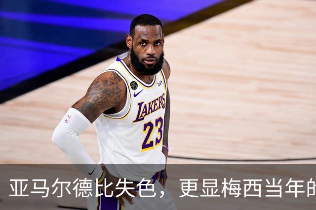 亚马尔德比失色，更显梅西当年的闪耀！穆帅道出了球王有多难复制