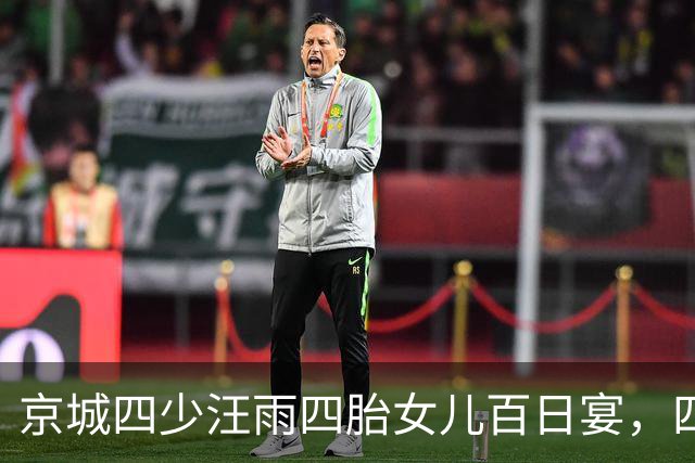 京城四少汪雨四胎女儿百日宴，四个孩子罕见年轻继母太会做人了！