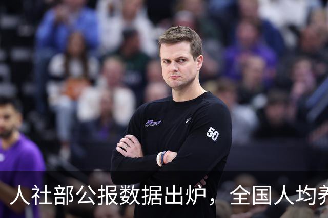 人社部公报数据出炉，全国人均养老金每月多少？一文给你算明白