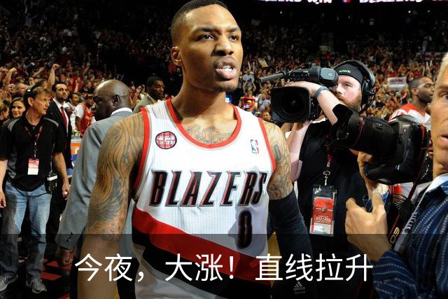 今夜，大涨！直线拉升