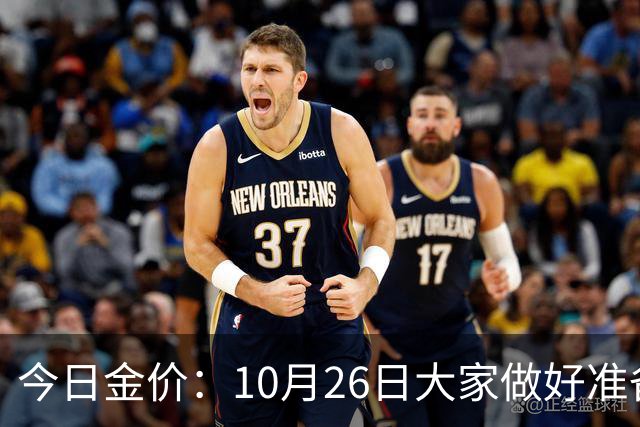 今日金价：10月26日大家做好准备！接下来，黄金有可能会历史重演