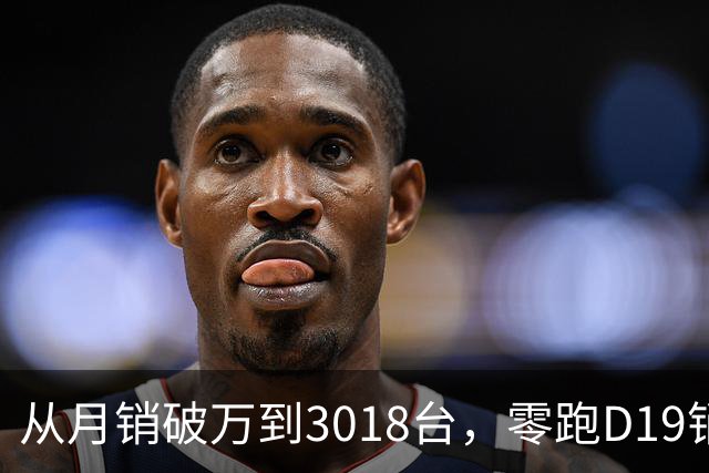 从月销破万到3018台，零跑D19销量跳水，起火疑云何时解开？
