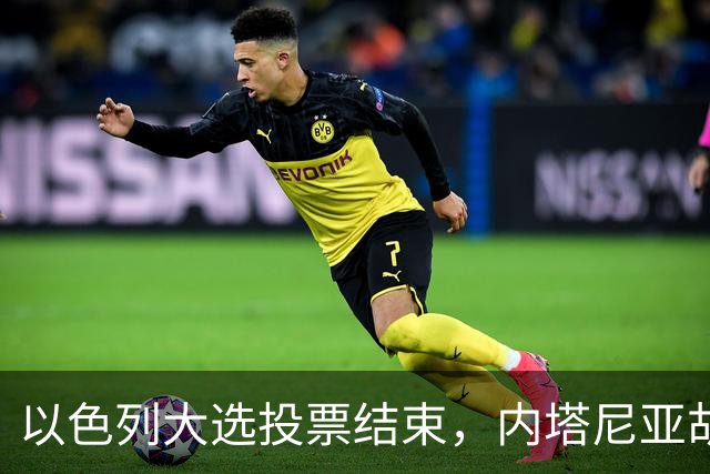 以色列大选投票结束，内塔尼亚胡连任的可能性，已经远低于下台