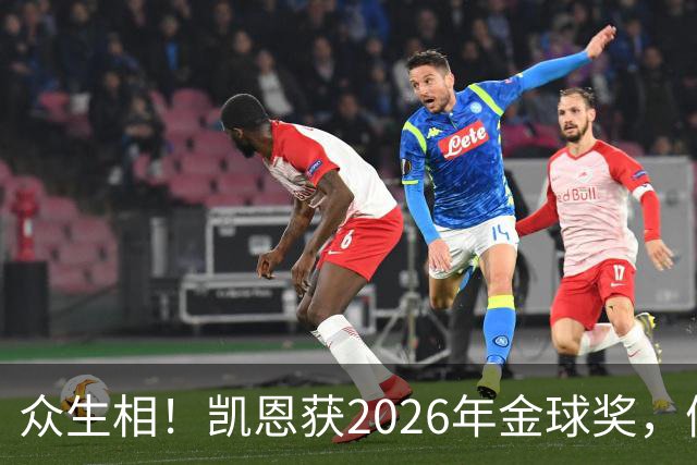 众生相！凯恩获2026年金球奖，候选者表情很精彩，亚马尔直接黑脸