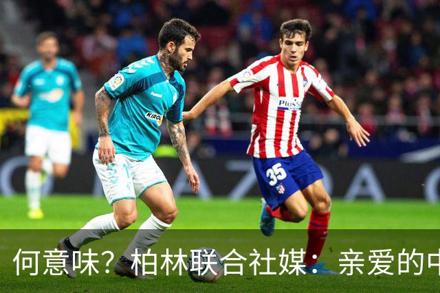 何意味？柏林联合社媒：亲爱的中国人，我们德国杯能晋级吗？