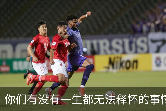 你们有没有一生都无法释怀的事情！网友：正在努力的不去想