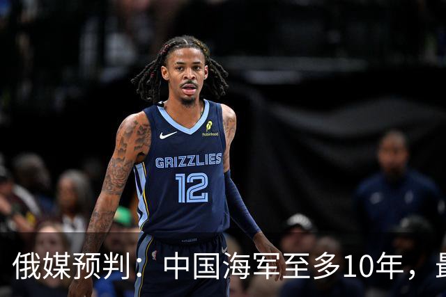 俄媒预判：中国海军至多10年，最快7年，美军自己让出制海权