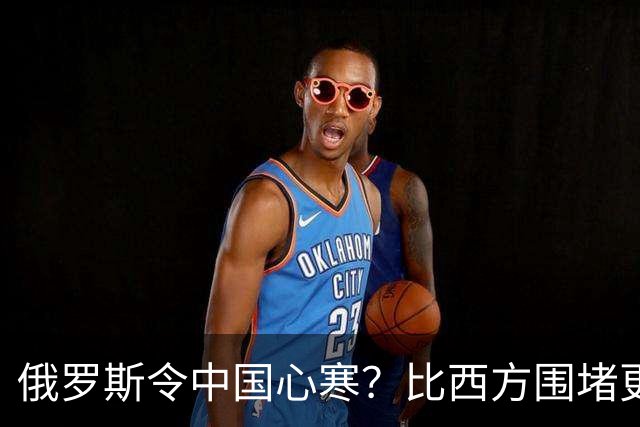 俄罗斯令中国心寒？比西方围堵更恐怖的，是我们看轻了自己的实力